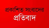 প্রকাশিত সংবাদের প্রতিবাদ